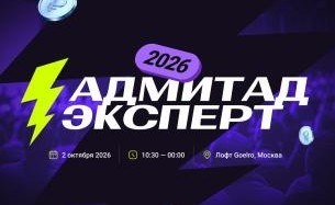 Адмитад Эксперт — масштабная конференция для тех, кто зарабатывает и развивает продажи в digital и партнёрском маркетинге