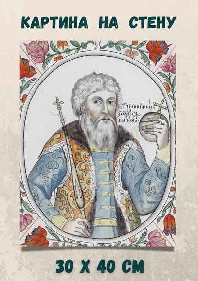 Портрет Ивана III из „Царского титулярника“ (1672 г.)