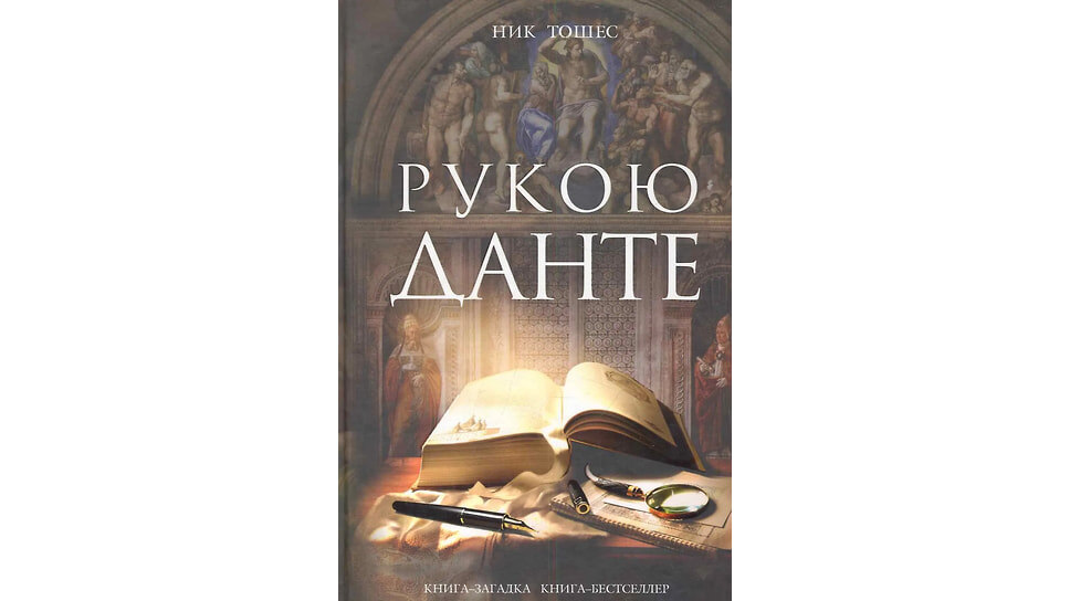 Обложка книги Ник Тошес «Рукой Данте», Эксмо, 2011.📷Фото: Эксмо