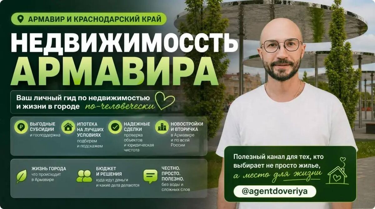Недвижимость Армавира - это ваш личный гид по недвижимости Армавира и Краснодарского края. Здесь много пользы: от секретов налоговых вычетов и льготных субсидий до тонкостей сделок на вторичке города и лучших условий по новостройкам России ✈️
Порекомендуй нас другу, который ищет не просто дом, а место для жизни! ✅