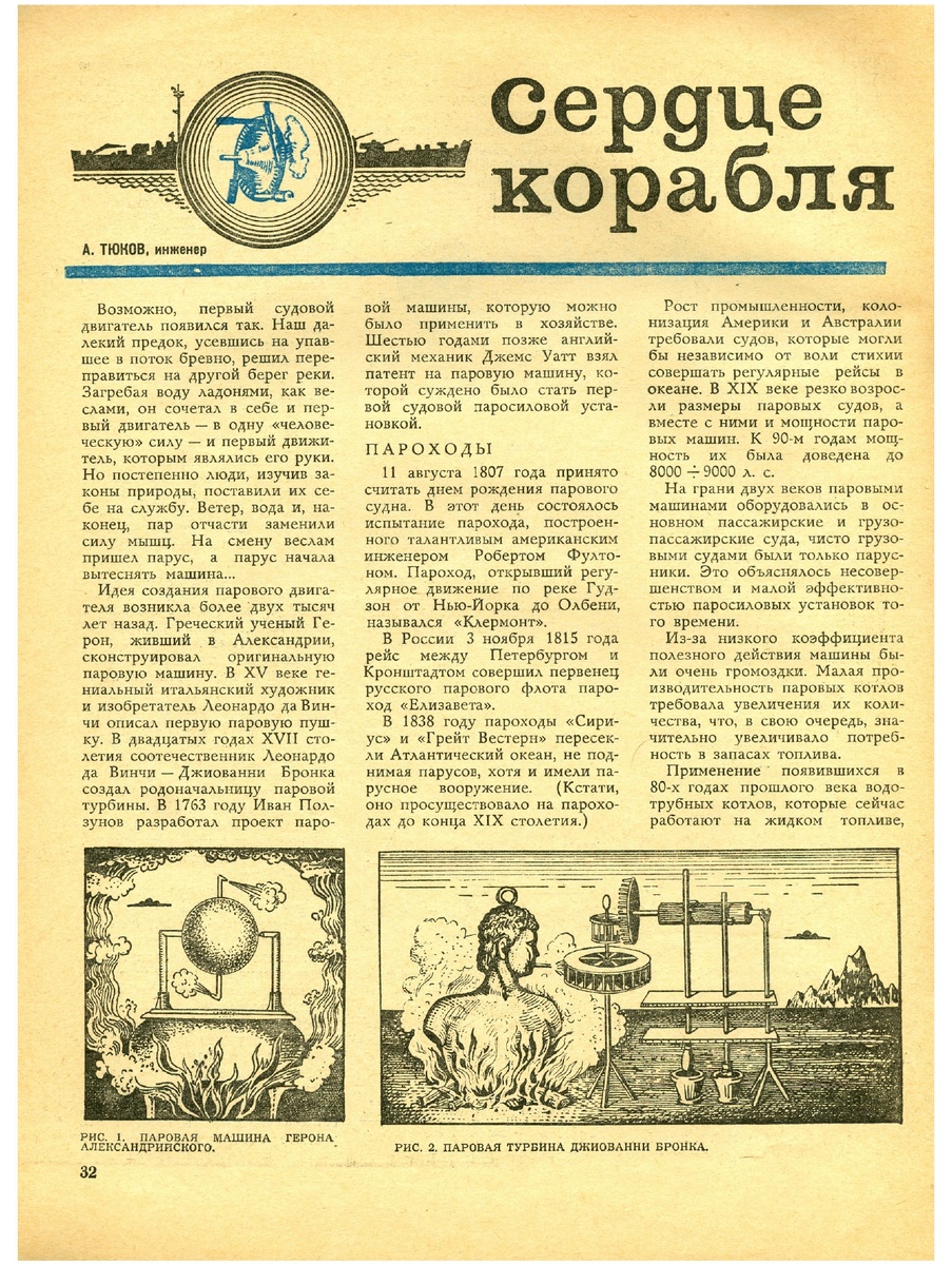 "Сердце корабля" "М-К"№6 1966 год.