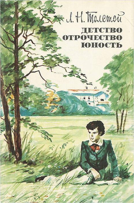 Л. Н. Толстой ( Детство отрочество Юность)- классический пример автобиографии