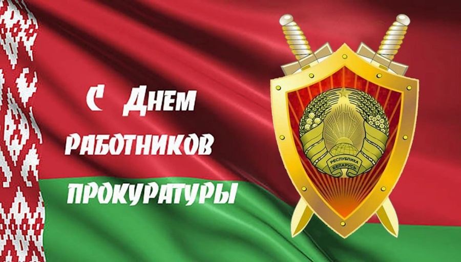     Поздравление от прокурора Копыльского района с Днем работников прокуратуры