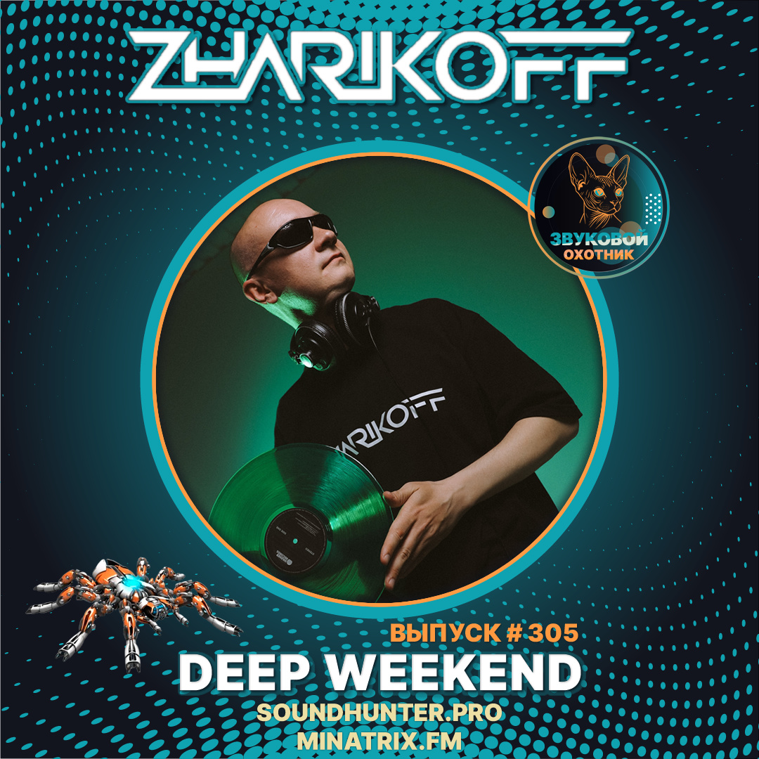 🔥 ВЫШЕЛ НОВЫЙ ВЫПУСК! Радиошоу «DJ Zharikoff - Deep Weekend Выпуск #305» 🎧🌊