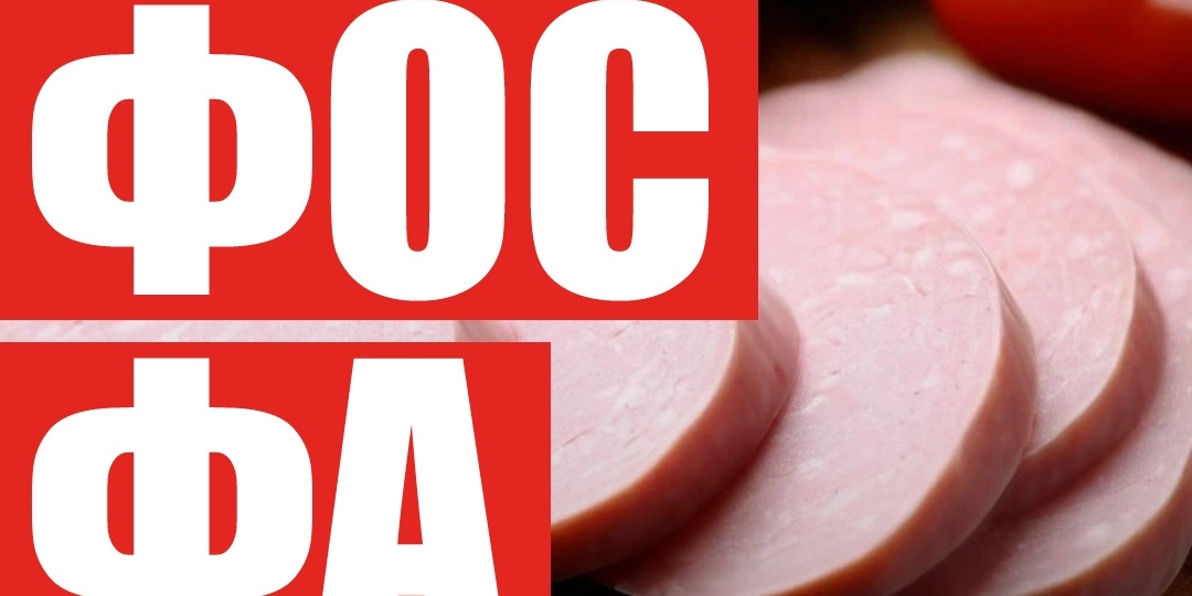 Зачем фосфаты в колбасе и какая у них там роль?