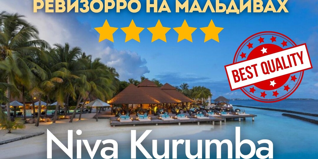Отель Kurumba Maldives (Niva Kurumba) на Мальдивах. Обзор отельного гида и Ревизорро.