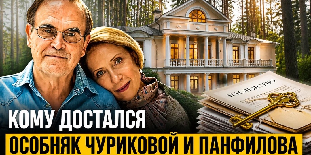 360 миллионов тишины: Кому достался особняк Чуриковой и Панфилова
