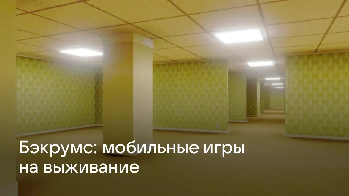     Пустые коридоры, жёлтый свет, странные существа и ощущение, что реальность дала сбой: собрали пять мобильных игр про Закулисье и лиминальные пространства.