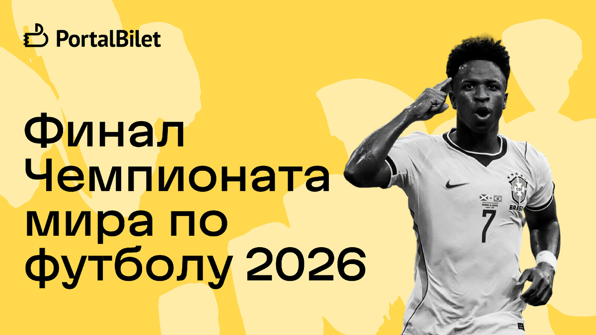 Финал Чемпионата мира по футболу 2026
