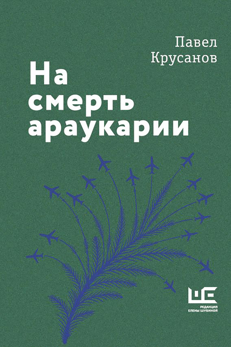 Фото: Издательство АСТ
Книга «На смерть араукарии»