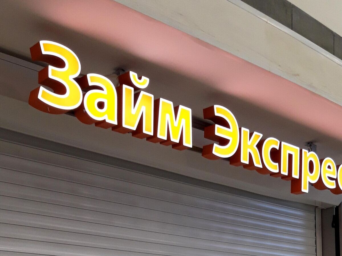    Вывеска микрофинансовой организации | © РИА Новости / Антон Денисов
