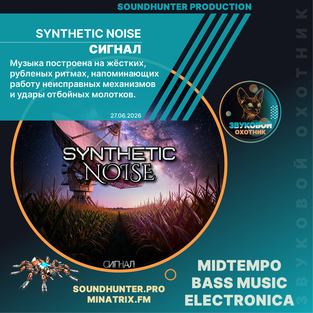 📡 ВЫПУЩЕН «СИГНАЛ» — звуковая антиутопия от Synthetic Noise