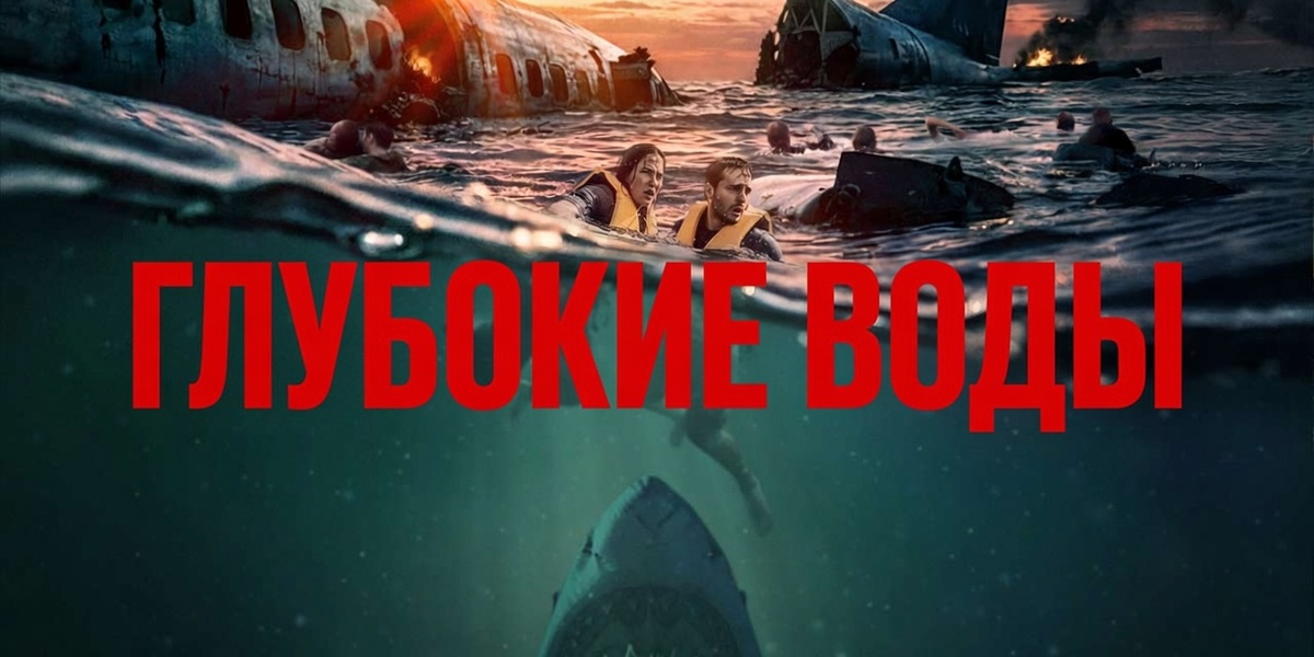 глубокие воды сюжет