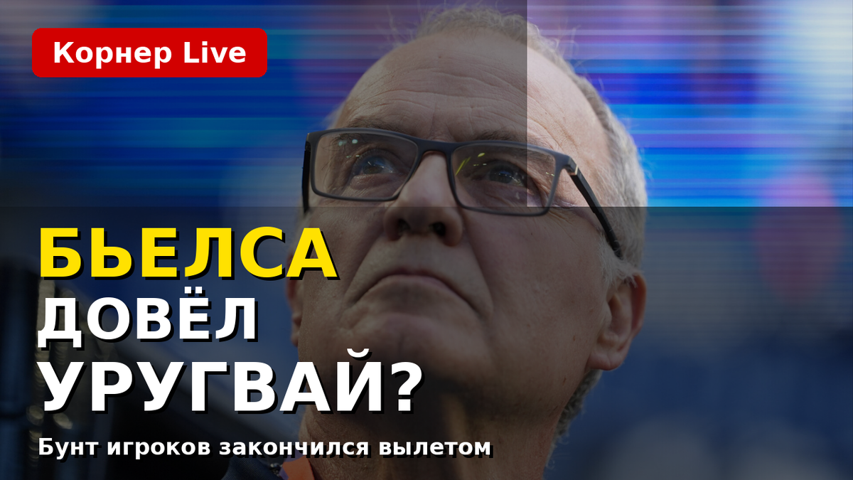 Перед матчем с Испанией в сборной Уругвая всплыл конфликт с Бьелсой. После финального свистка спорить стало ещё больнее: команда вылетела.