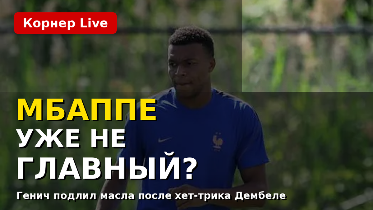Килиан Мбаппе снова был в центре внимания, но вечер Франции забрал Усман Дембеле. И российский комментарий Генича попал ровно в нерв.