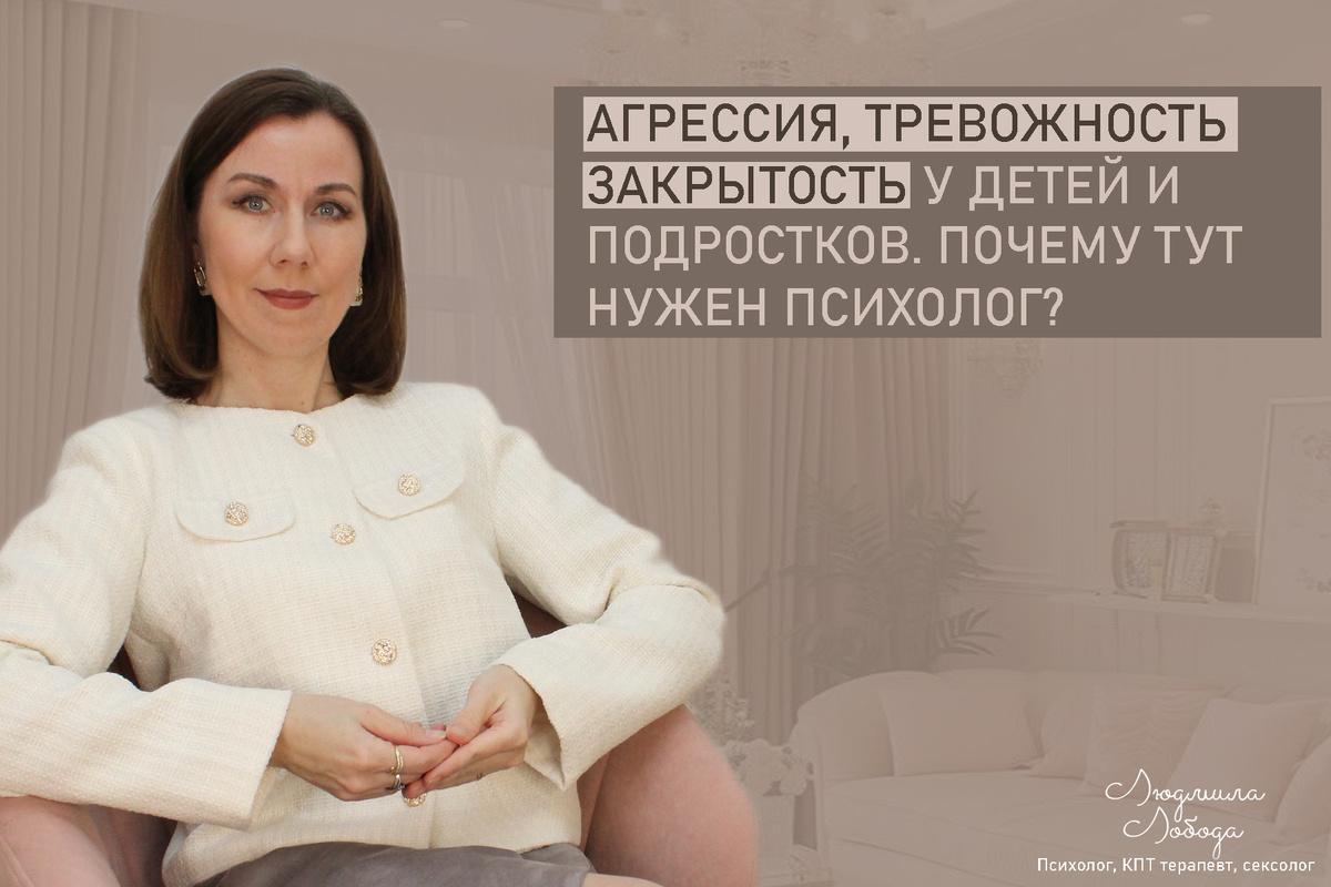 Людмила Лобода, дипломированный КПТ терапевт, детский и семейный психолог, психолог общей практики, сексолог, бизнес-психолог, к.э.н, МА. Работаю с ОКР, тревогой и депрессией, РПП, фобиями, низкой самооценкой, семейными и интимными проблемами. Ссылка для записи на консультацию - внизу статьи.