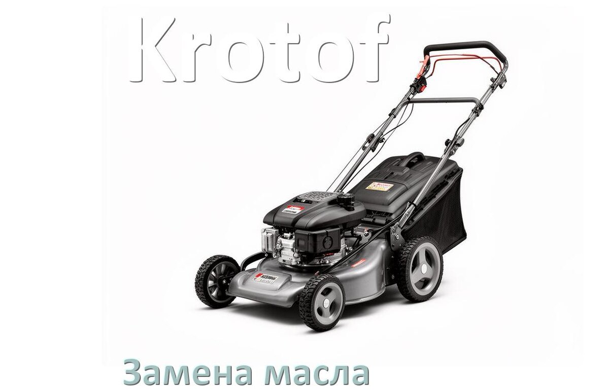 
Замена масла в газонокосилке Krotof в двигателе и редукторе