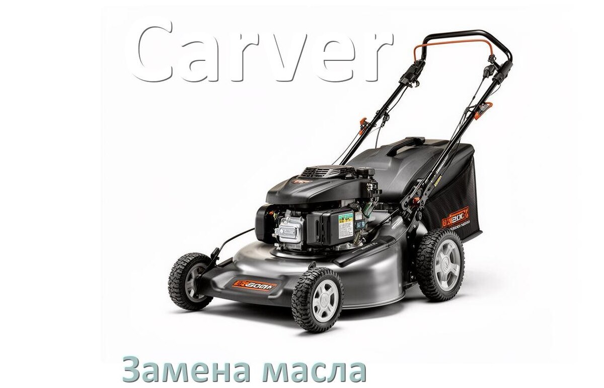 
Замена масла в газонокосилке Carver в двигателе и редукторе