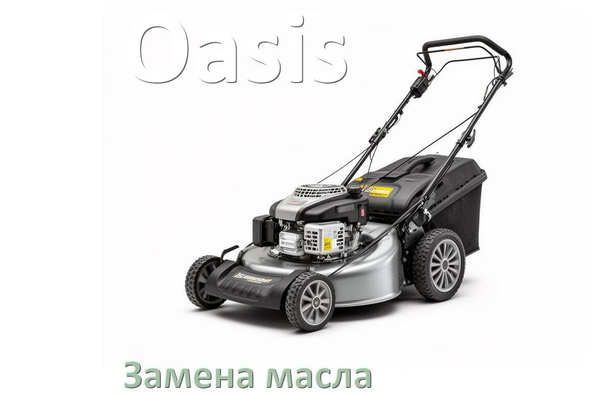 
Замена масла в газонокосилке Oasis в двигателе и редукторе