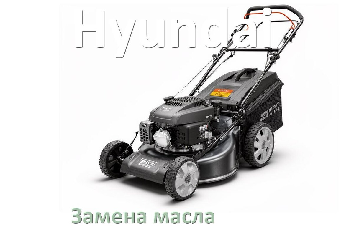 
Замена масла в газонокосилке Hyundai в редукторе и двигателе