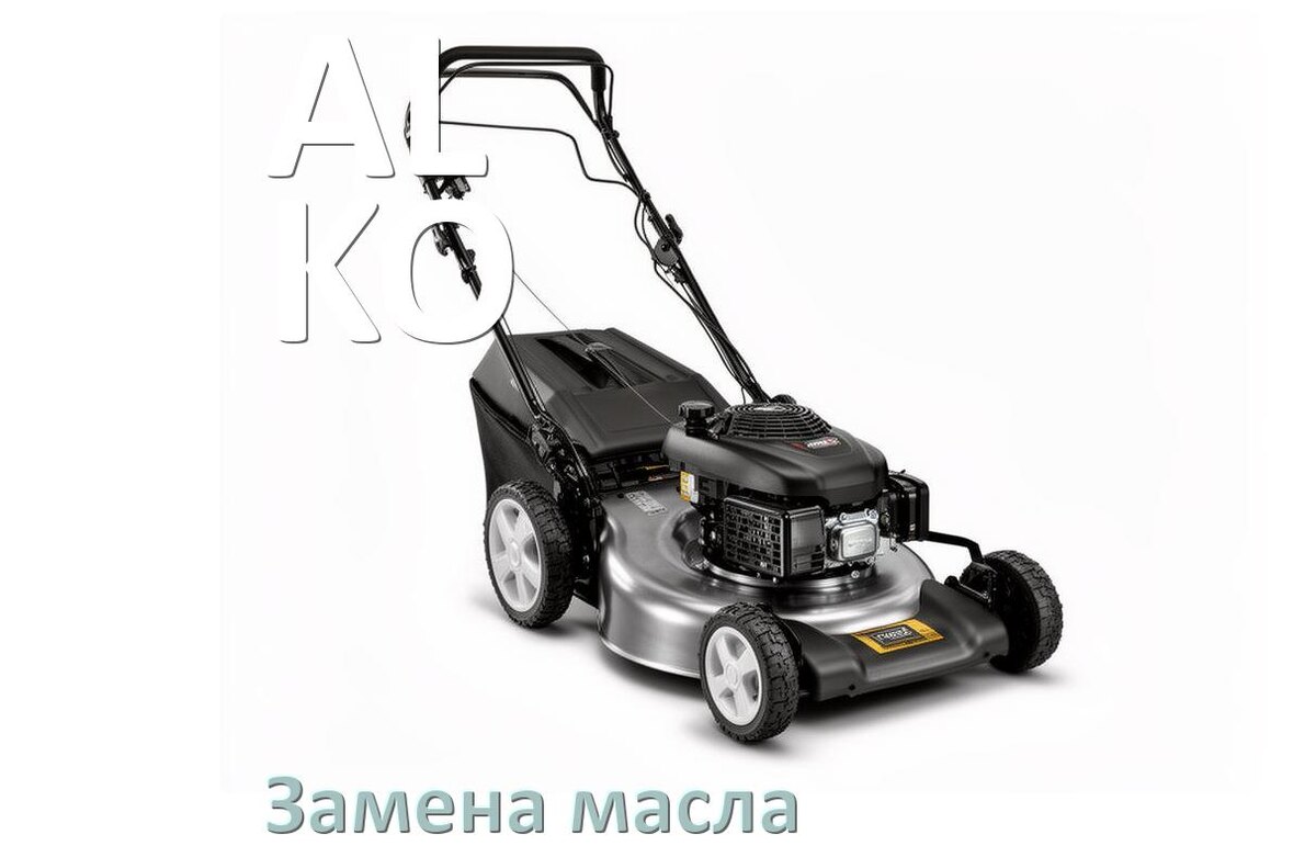 
Замена масла в газонокосилке AL-KO в редукторе и двигателе
