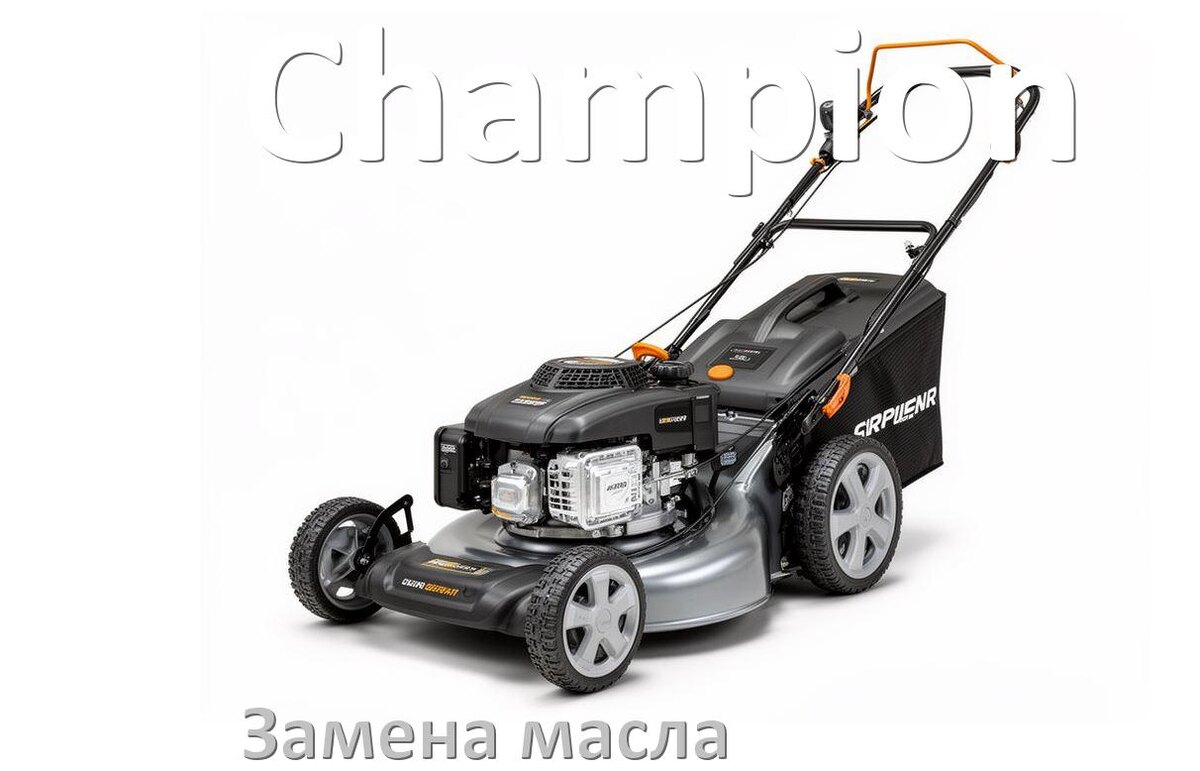 
Замена масла в газонокосилке Champion в редукторе и двигателе