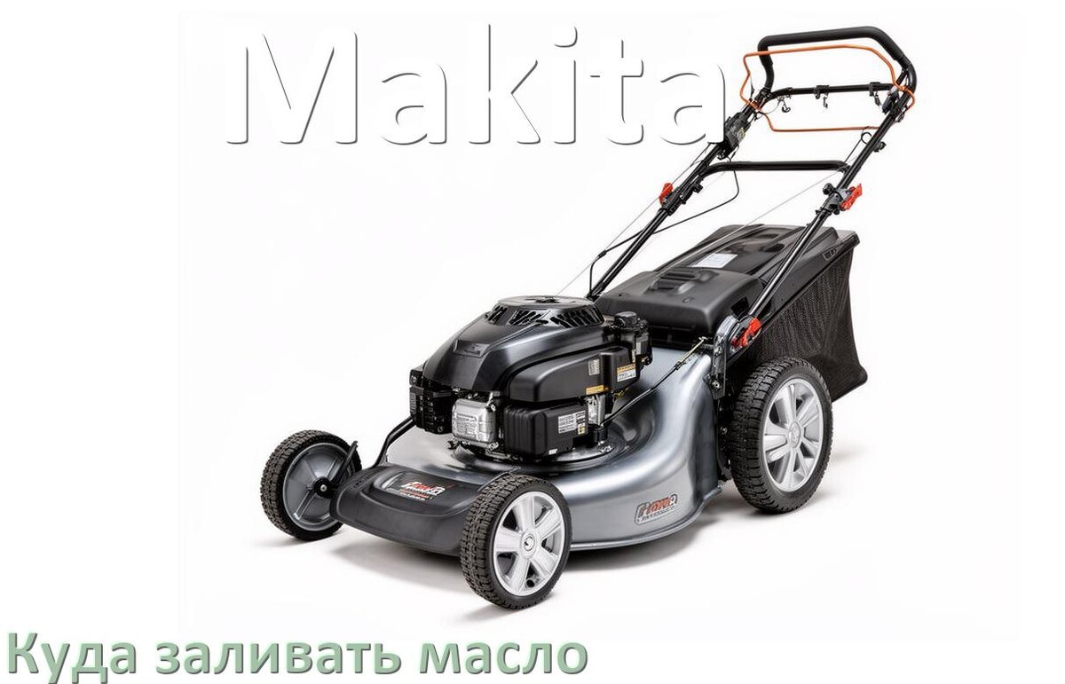 
Куда заливать масло в газонокосилку Makita в редуктор и двигатель