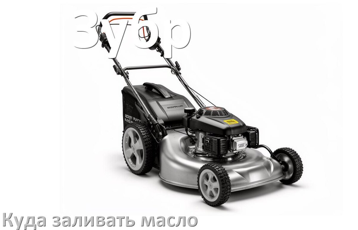 
Куда заливать масло в газонокосилку Зубр в редуктор и двигатель