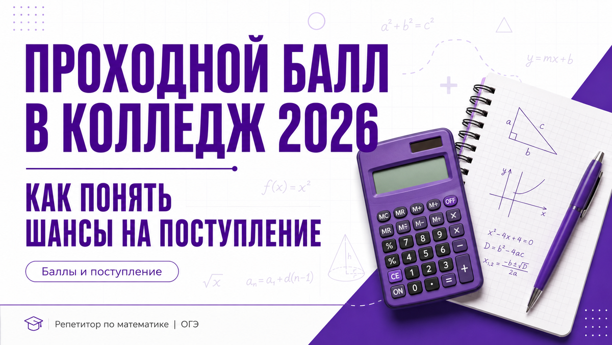 Проходной балл колледж 2026, анализ шансов поступления