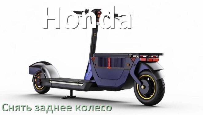 
Как на скутере Honda снять заднее колесо