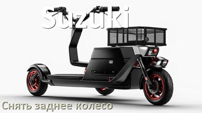
Как на скутере Suzuki снять заднее колесо