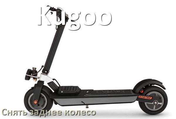 
Как на скутере Kugoo снять заднее колесо