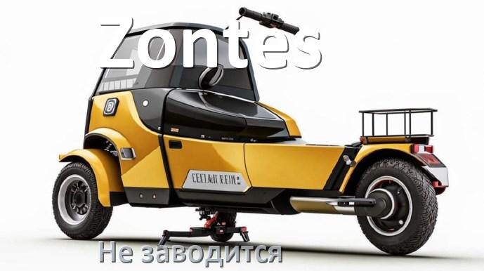 
Почему не заводится скутер Zontes причины