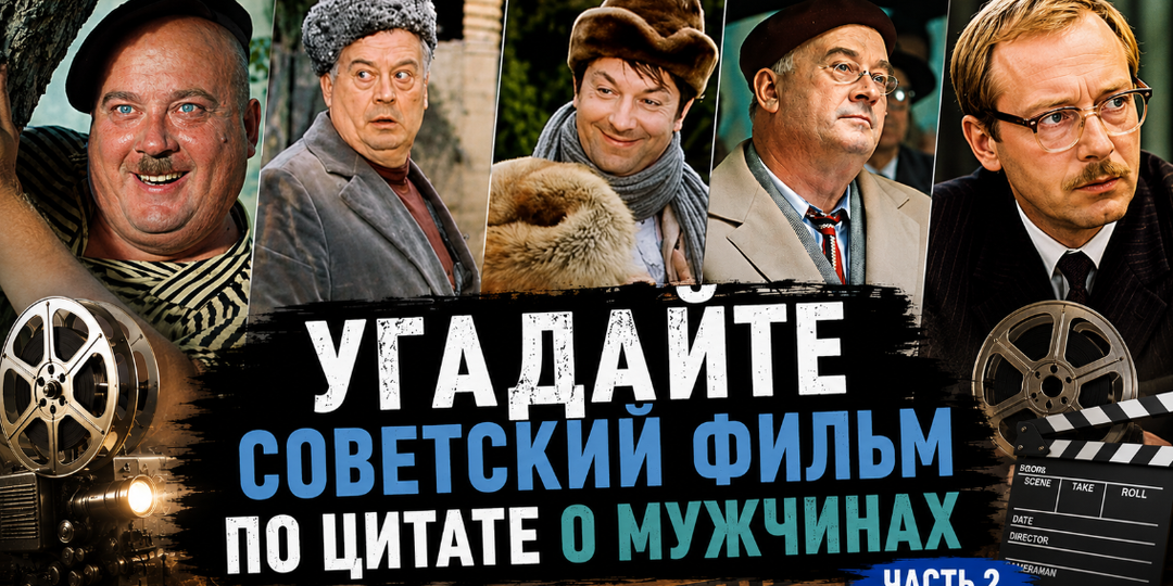 Тест: угадайте советский фильм по цитате о мужчинах. Часть 2