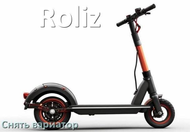 
Как снять вариатор на скутере Roliz самому без съёмника