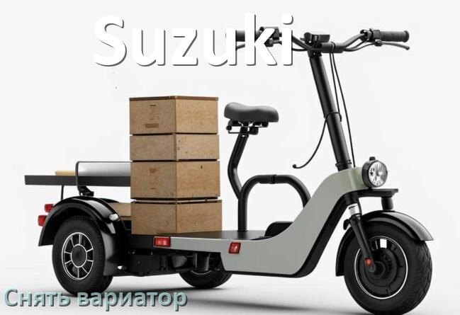 
Как снять вариатор на скутере Suzuki без съёмника самому