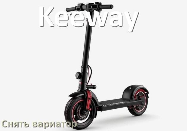 
Как снять вариатор на скутере Keeway без съёмника самому