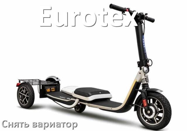 
Как снять вариатор на скутере Eurotex самому без съёмника