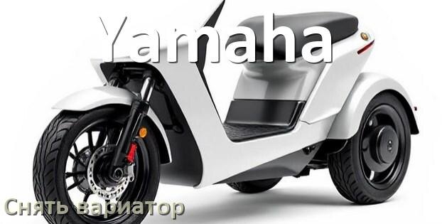 
Как снять вариатор на скутере Yamaha без съёмника самому