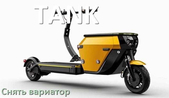 
Как снять вариатор на скутере TANK самому без съёмника