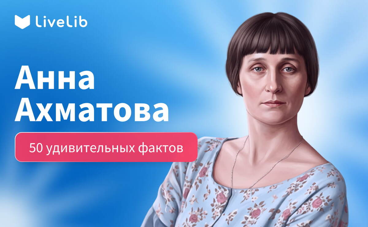     Бездомная икона стиля: 50 удивительных фактов об Анне Ахматовой