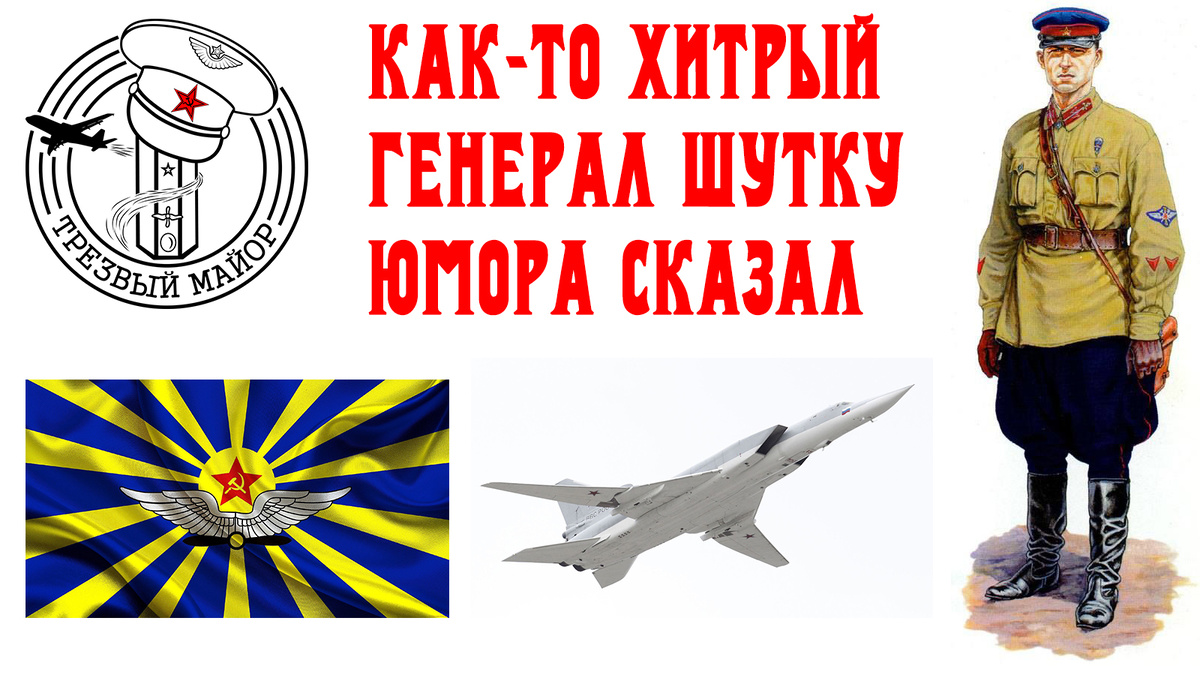 Как-то хитрый генерал  шутку юмора сказал