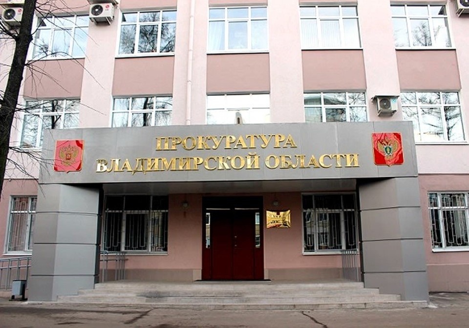    фото со страницы прокуратуры Владимирской области