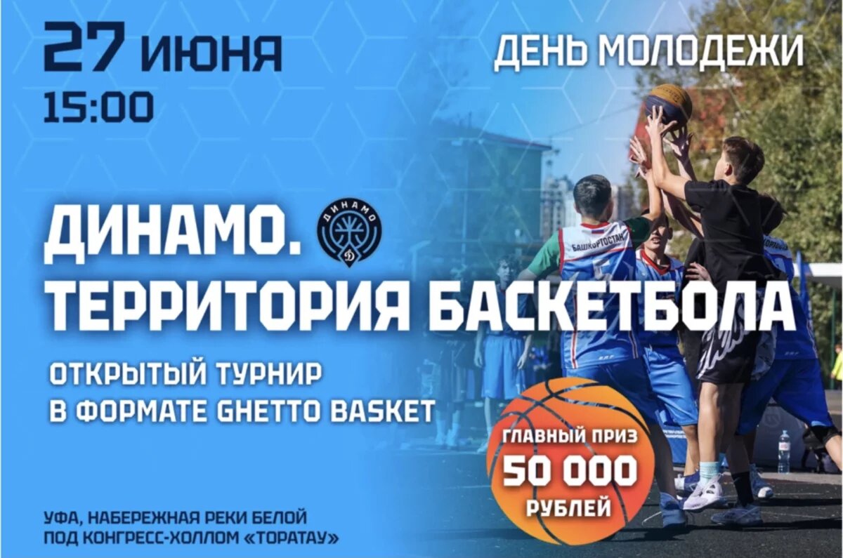   Баскетбольный клуб «Динамо» приглашает молодежь на Набережную Уфы