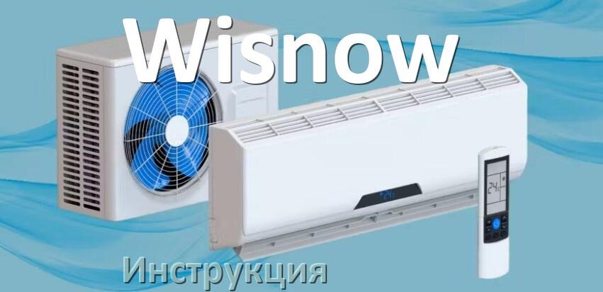 
Кондиционер Wisnow инструкция по эксплуатации на русском