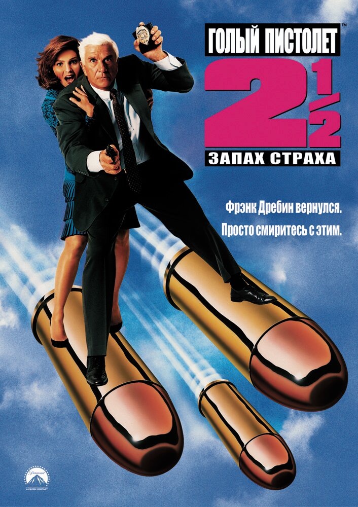Постер фильма «Голый пистолет 2½: Запах страха» (1991)