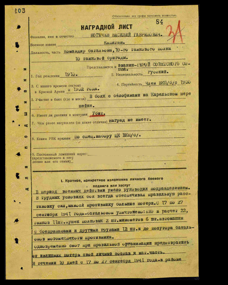 Наградной лист о представлении к присвоению звания Герой Советского Союза капитану Богачёву Василию Гавриловичу, командиру батальона 10-го танкового полка 10-й танковой бригады 38-й армии Юго-Западного фронта. Дата документа: 27.12.1941. Источник: pamyat-naroda.ru/ [1/2] Пролистните изображение, чтобы увидеть следующий слайд