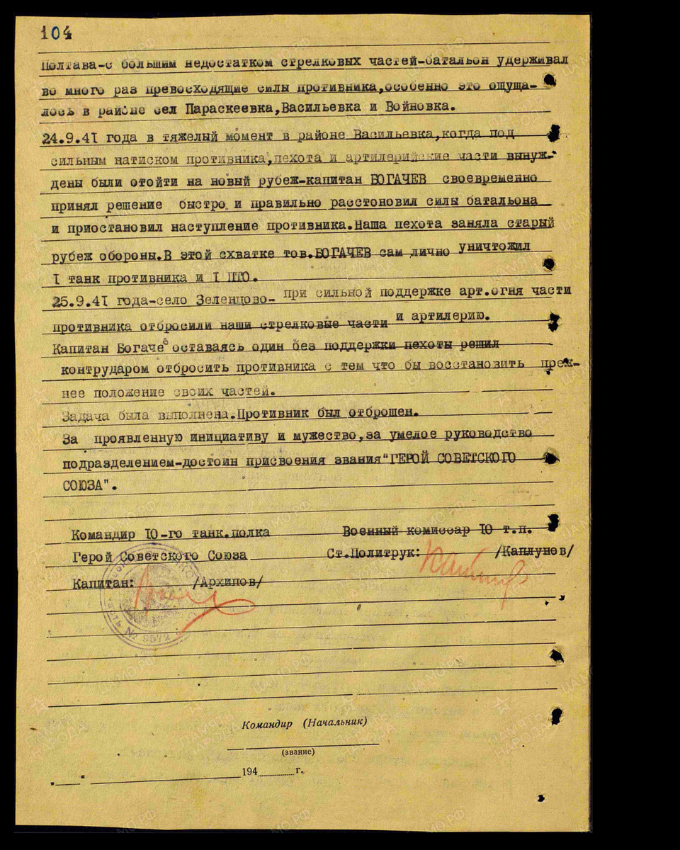 Наградной лист о представлении к присвоению звания Герой Советского Союза капитану Богачёву Василию Гавриловичу, командиру батальона 10-го танкового полка 10-й танковой бригады 38-й армии Юго-Западного фронта. Дата документа: 27.12.1941. Источник: pamyat-naroda.ru/ [2/2] 