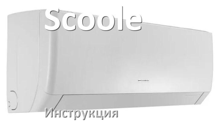 
Кондиционер Scoole инструкция по эксплуатации на русском