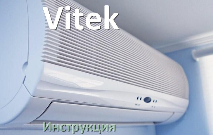 
Кондиционер Vitek инструкция по эксплуатации на русском